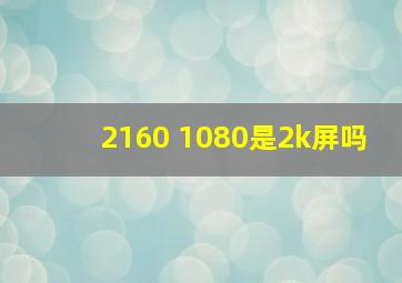 2160 1080是2k屏吗